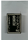 ふところ手帖愛猿記