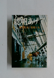 総軾あげて  航海と若者たち