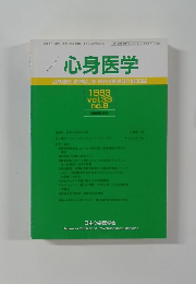 心身医学　1993　vol.33　No.6