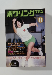 ボウリングファン　1975年11月号