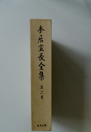 本居宣長全集　第三巻