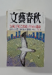 文藝春秋　10月号　紀子妃ご出産と皇室の運命