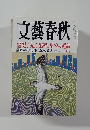 文藝春秋　10月号　紀子妃ご出産と皇室の運命