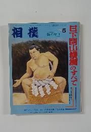 日下開山横綱のすべて