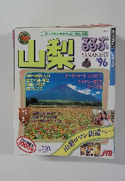 るるぶ山梨　1996年