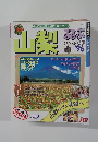 るるぶ山梨　1996年