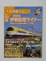人気列車で行こう 8