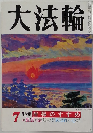 大法輪　7　