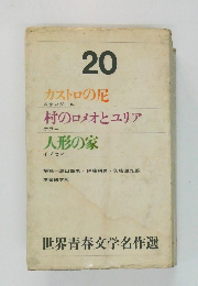 世界青春文学名作選　20　カストロの尼　村のロメオとユリア　人形の家　
