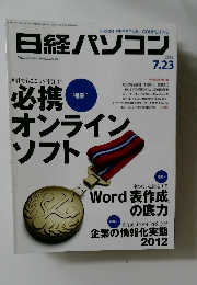 日経パソコン　2012年7月23日号