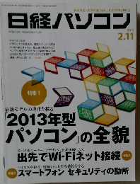日経パソコン　2013年2月11日号