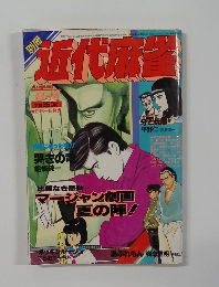 近代麻雀 　１９８６年８月号