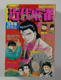 近代麻雀　3月号