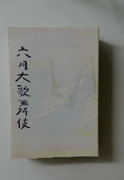 六月大歌舞伎