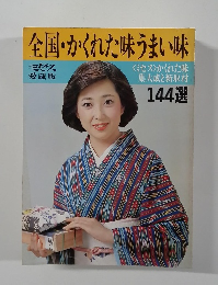 全国・かくれた味うまい味