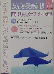 がん治療最前線 2005年7月号