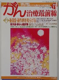 がん治療最前線　２００２年１１月