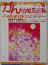 がん治療最前線　２００２年１１月
