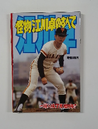怪物江川卓のすべて