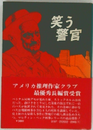 笑う警官