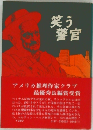 笑う警官