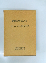 地域学を求めて