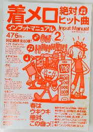 着メロ絶対ヒット　