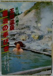 湯治の手びき