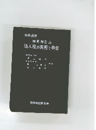 56年度版解答式法人税の実務と申告