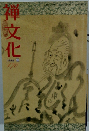 禅文化　１９９８年秋