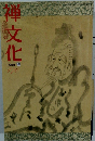 禅文化　１９９８年秋