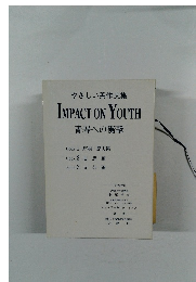 やさしい英作文集IMPACTONYOUTH青春への衝撃