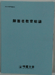 障害者教育総論
