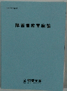 障害者教育総論