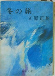 冬の旅
