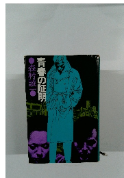 青春の証明