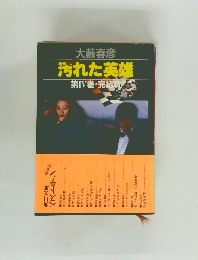 汚れた英雄　４
