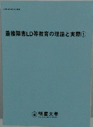 重複障害LD等教育の理論と実際①