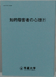 知的障害者の心理(2)