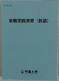 教職実践演習(教諭)