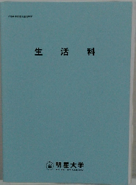 生活科