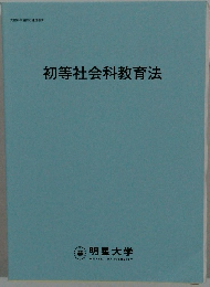 初等社会科教育法