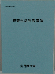 初等生活科教育法