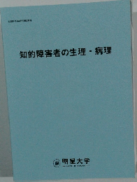 知的障害者の生理・病理