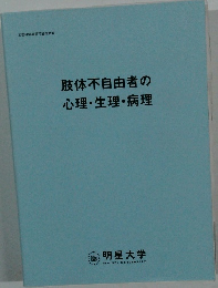 肢体不自由者の  心理・生理・病理