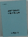 肢体不自由者の  心理・生理・病理