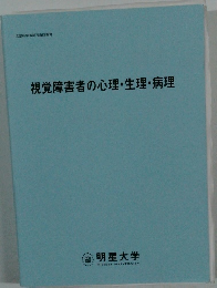 視覚障害者の心理・生理・病理