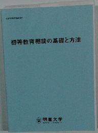 初等教育相談の基礎と方法