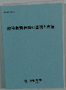 初等教育相談の基礎と方法