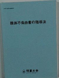 肢体不自由者の指導法